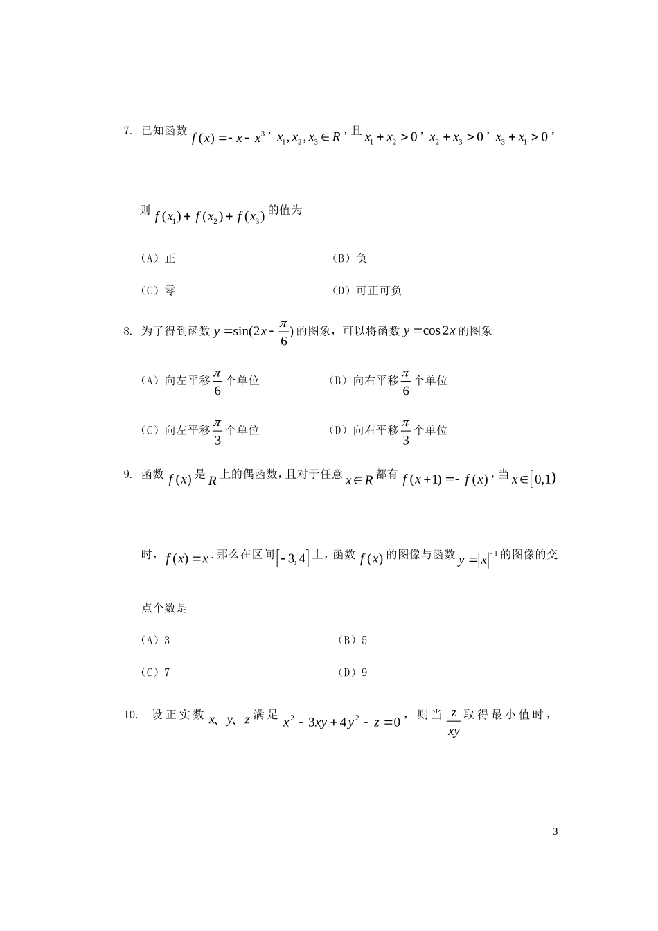 四川省自贡市2015届高三数学第一次诊断性考试试卷文无答案_第3页