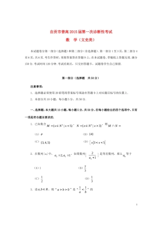四川省自贡市2015届高三数学第一次诊断性考试试卷文无答案