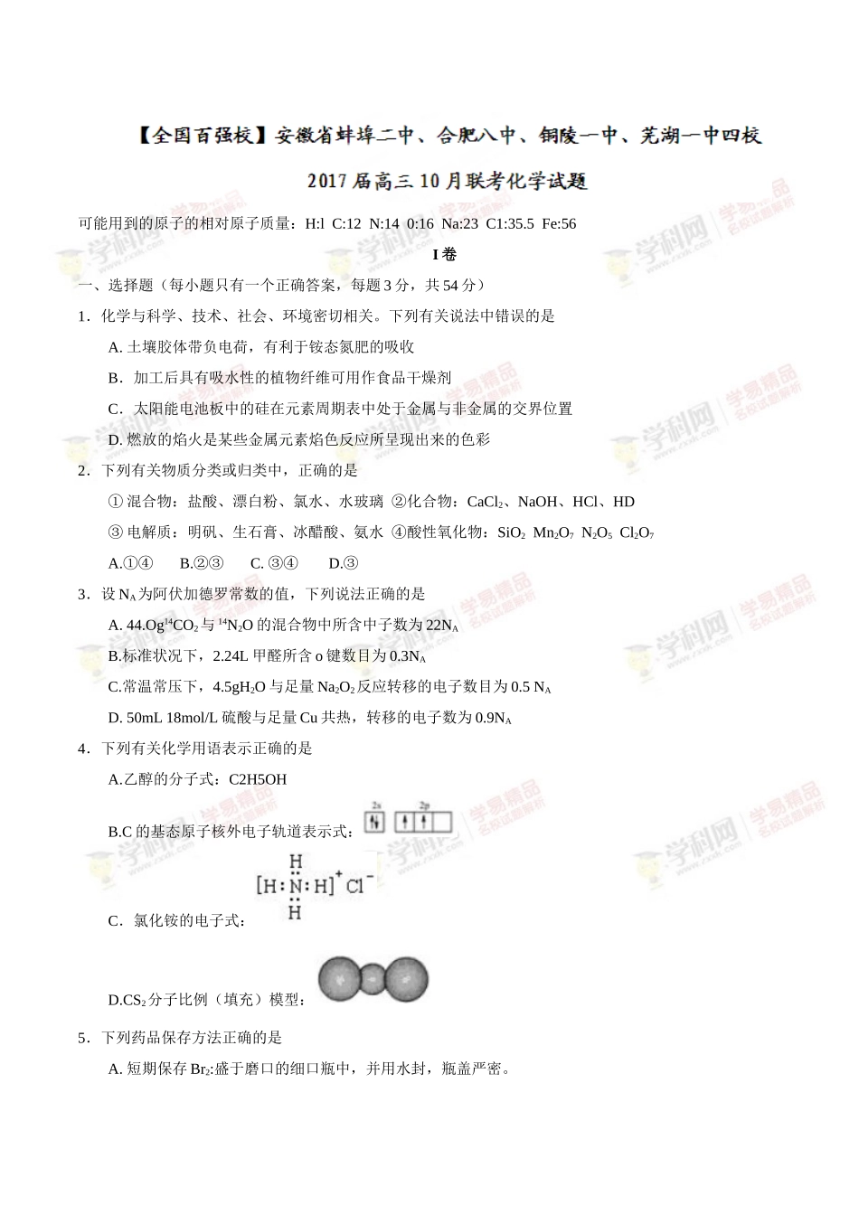 【全国校级联考word】安徽省蚌埠二中、合肥八中、铜陵一中、芜湖一中四校2017届高三10月联考化学试题_第1页