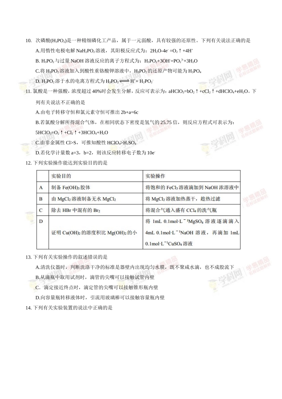 【全国校级联考word】安徽省蚌埠二中、合肥八中、铜陵一中、芜湖一中四校2017届高三10月联考化学试题_第3页