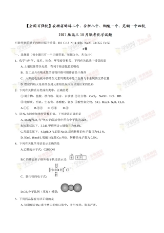 【全国校级联考word】安徽省蚌埠二中、合肥八中、铜陵一中、芜湖一中四校2017届高三10月联考化学试题