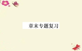 2015-2016高中生物第3章《基因的本质》章末总结课件新人教版必修2