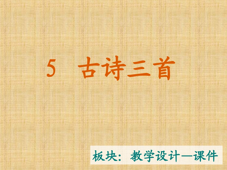 古诗三首课件_第2页