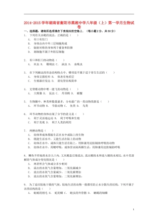 湖南省衡阳市蒸湘中学2014_2015学年八年级生物上学期第一学月试卷含解析