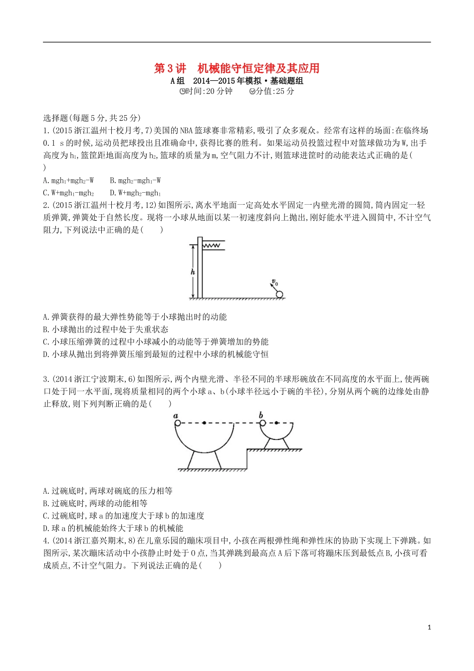 2年模拟浙江专用2016届高三物理一轮复习第5章第3讲机械能守恒定律及其应用练习_第1页