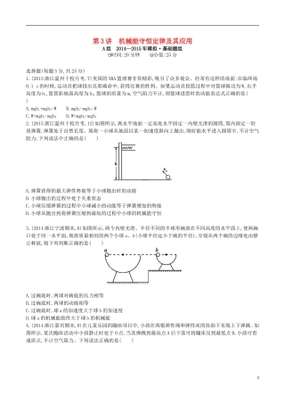 2年模拟浙江专用2016届高三物理一轮复习第5章第3讲机械能守恒定律及其应用练习