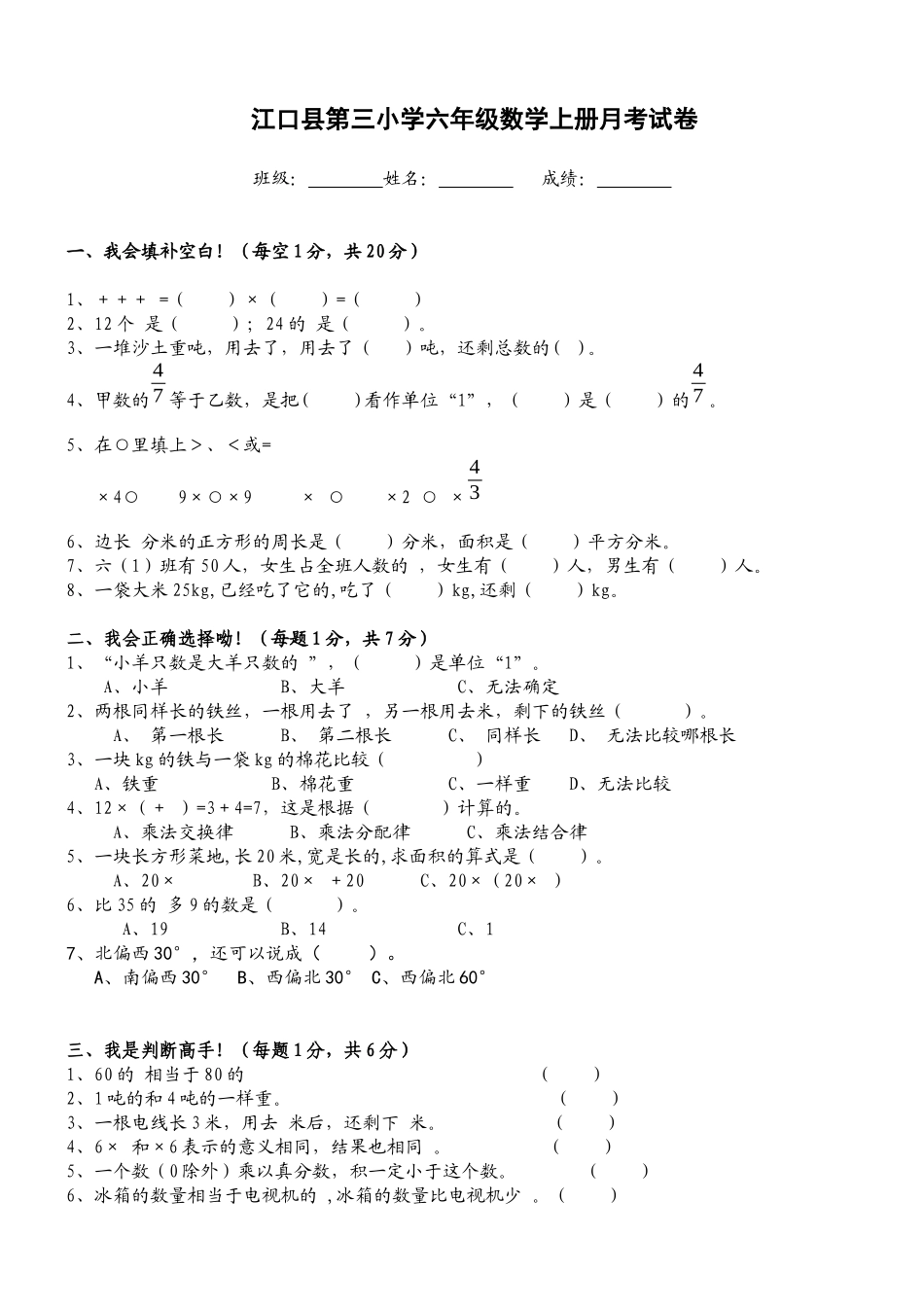 三小六年级月考试卷（更正）_第1页