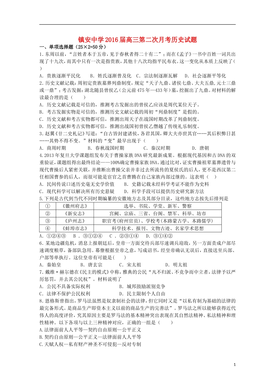 陕西省镇安中学2016届高三历史上学期第二次月考试题_第1页