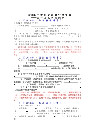 2013年全国各地中考语文真题分类汇编：古诗文名句背诵默写（93道题）