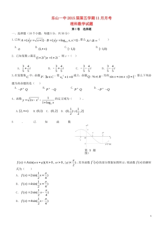 四川省乐山一中2015届高中数学11月月考试题理