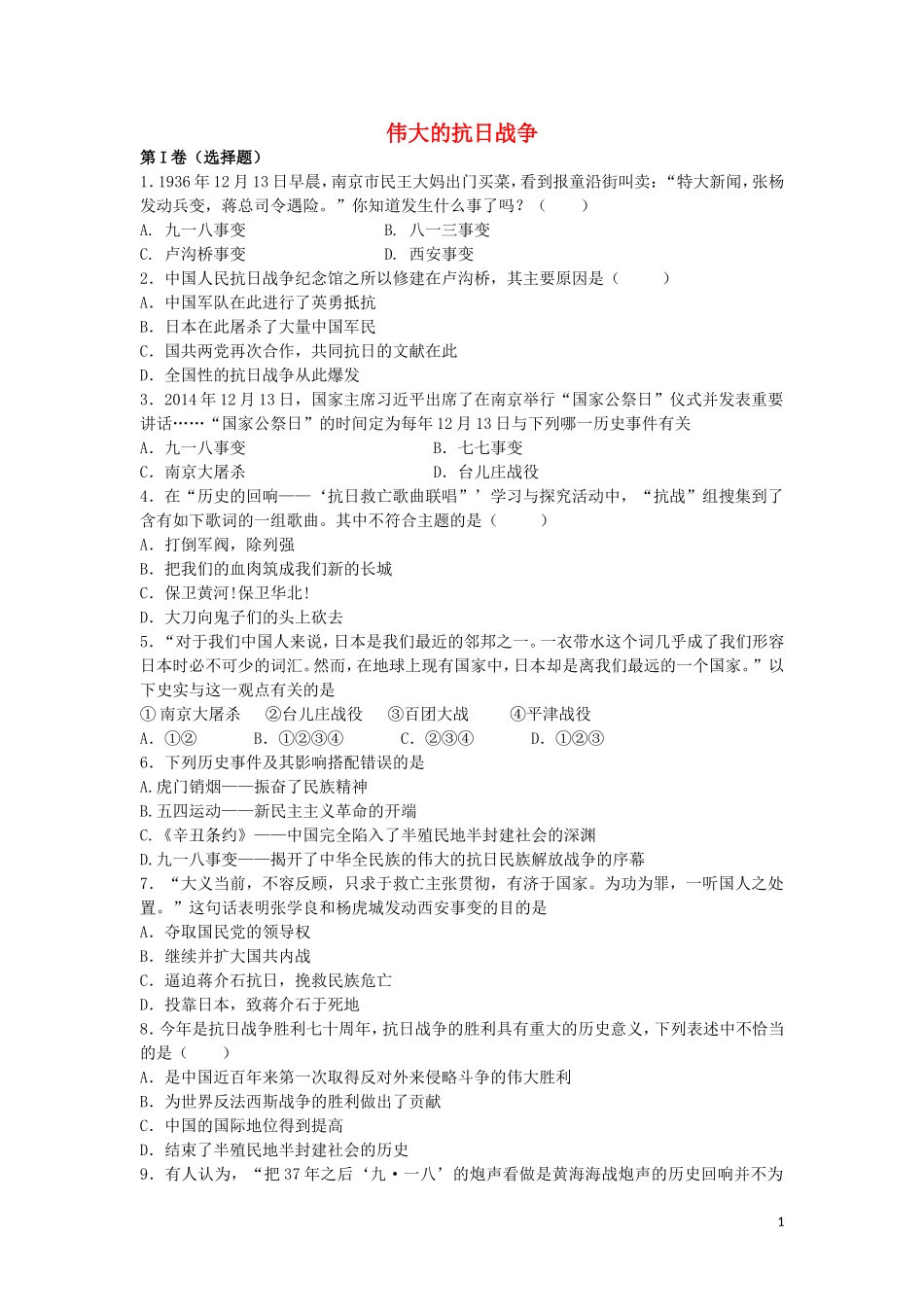 八年级历史上册第四单元伟大的抗日战争练习冀教版_第1页