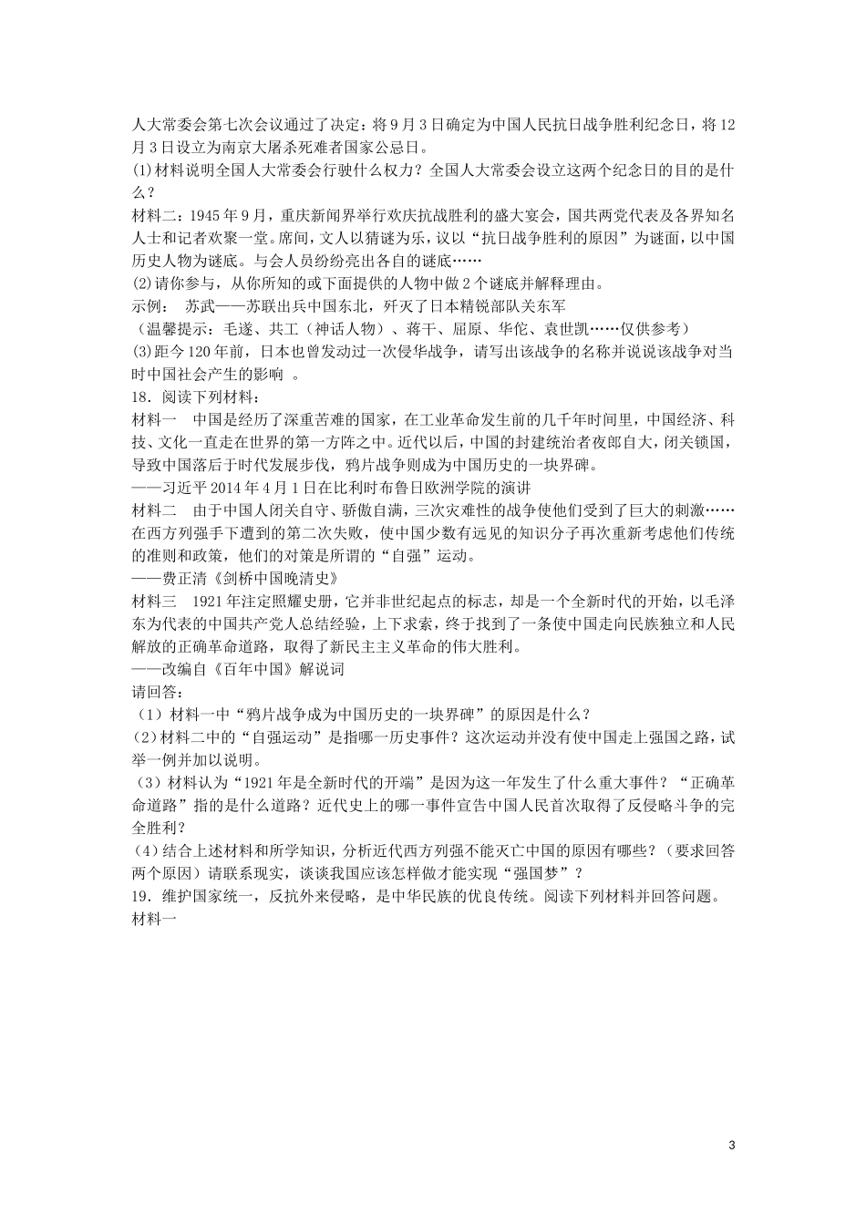 八年级历史上册第四单元伟大的抗日战争练习冀教版_第3页