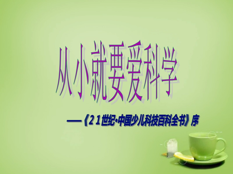 2015秋八年级语文上册26从型要爱科学课件新版苏教版_第1页