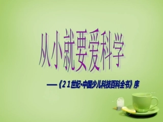2015秋八年级语文上册26从型要爱科学课件新版苏教版
