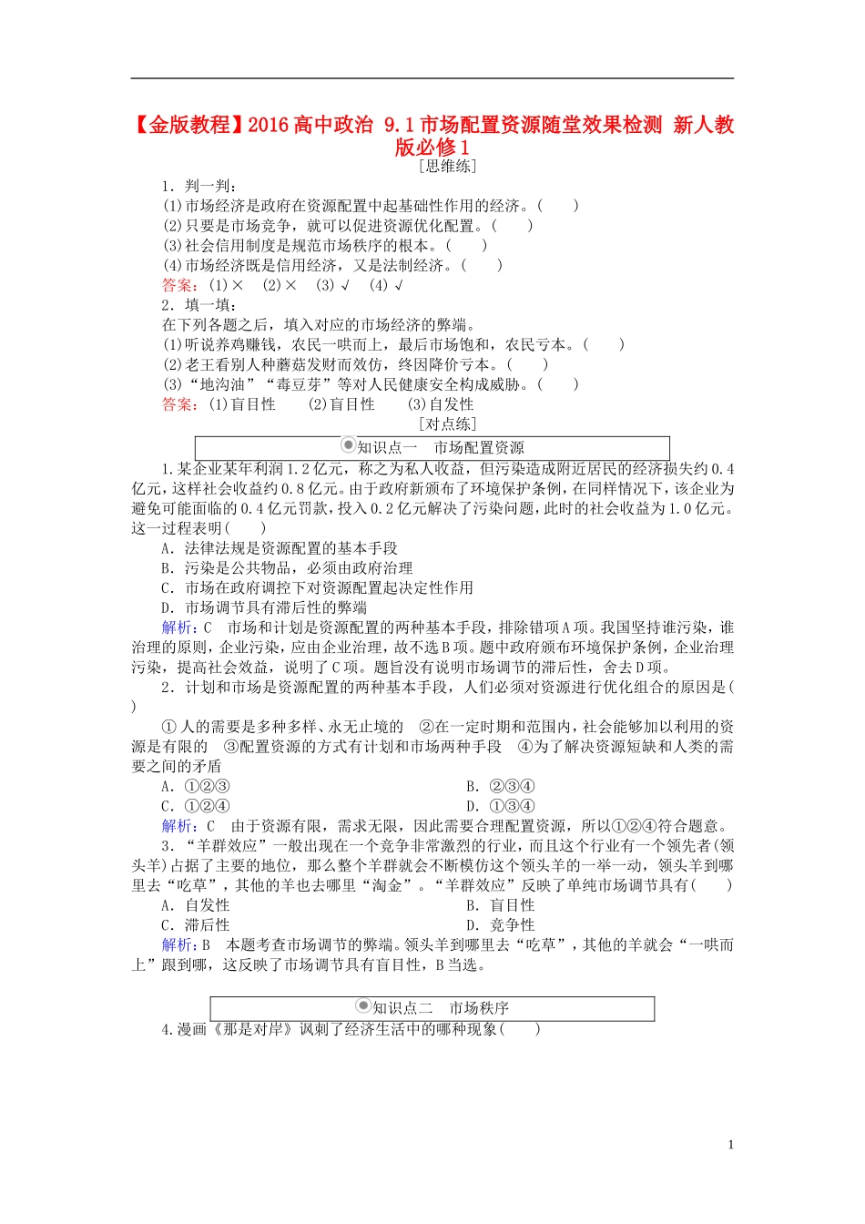 2016高中政治9.1市场配置资源随堂效果检测新人教版必修1_第1页