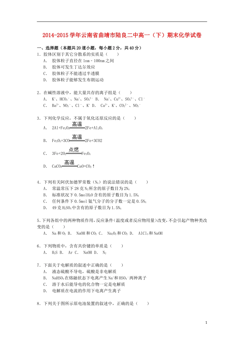 云南省曲靖市陆良二中2014_2015学年高一化学下学期期末考试试卷含解析_第1页