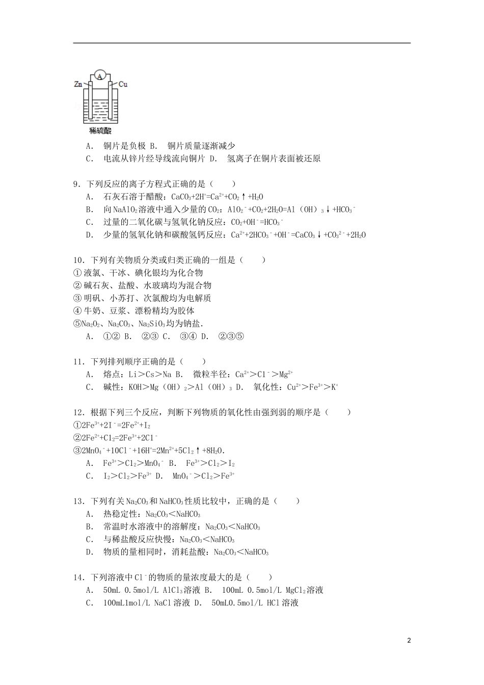 云南省曲靖市陆良二中2014_2015学年高一化学下学期期末考试试卷含解析_第2页