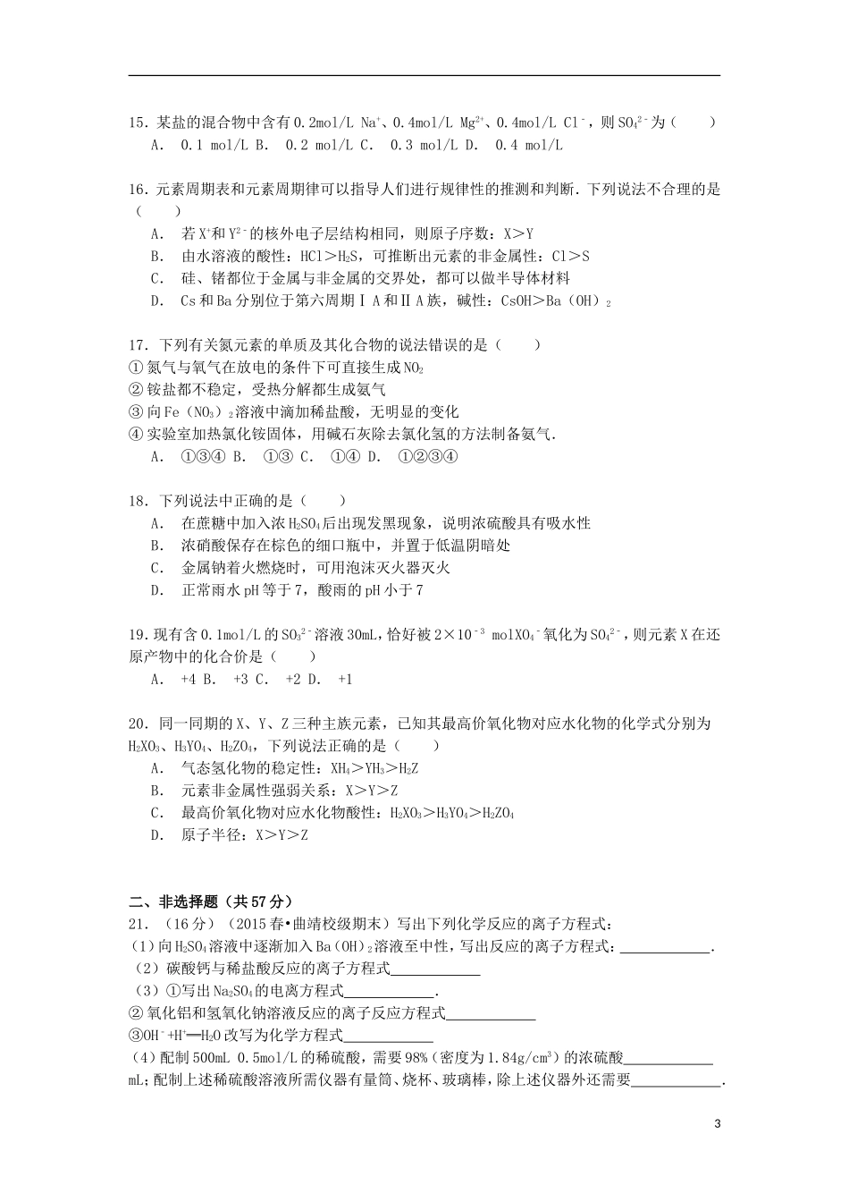 云南省曲靖市陆良二中2014_2015学年高一化学下学期期末考试试卷含解析_第3页