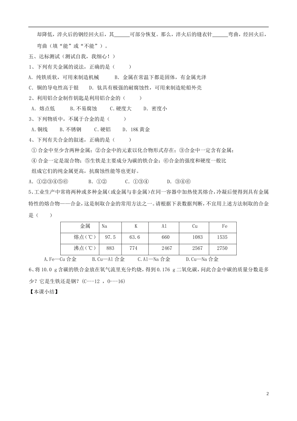 江苏省无锡市江南大学附属实验中学九年级化学下册 8.1《金属材料》教学案（无答案） 新人教版_第2页