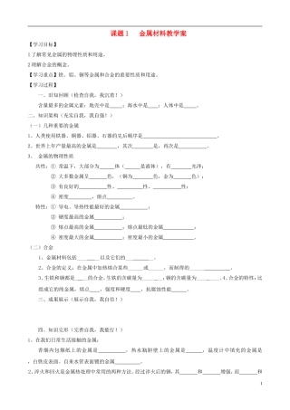江苏省无锡市江南大学附属实验中学九年级化学下册 8.1《金属材料》教学案（无答案） 新人教版