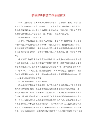 涉法涉诉信访工作总结范文2
