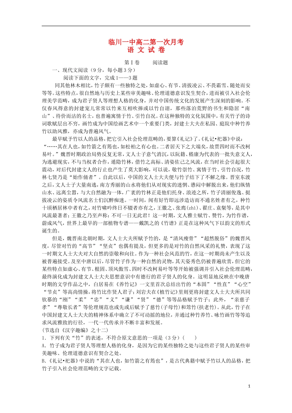 江西省临川区第一中学2015_2016学年高二语文上学期第一次月考试题_第1页