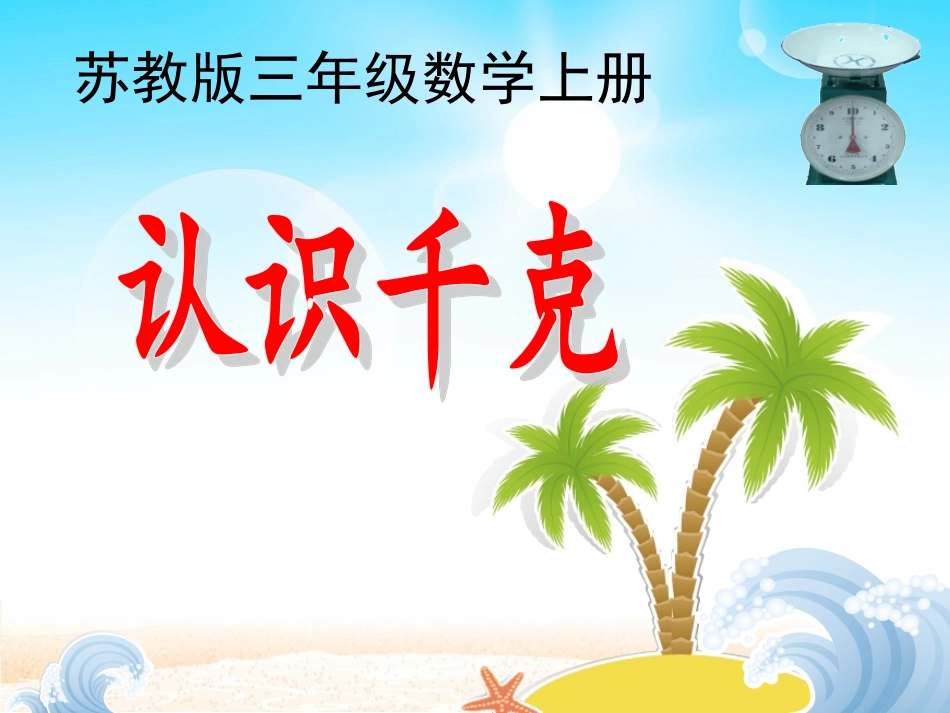 千克和克20169_第1页