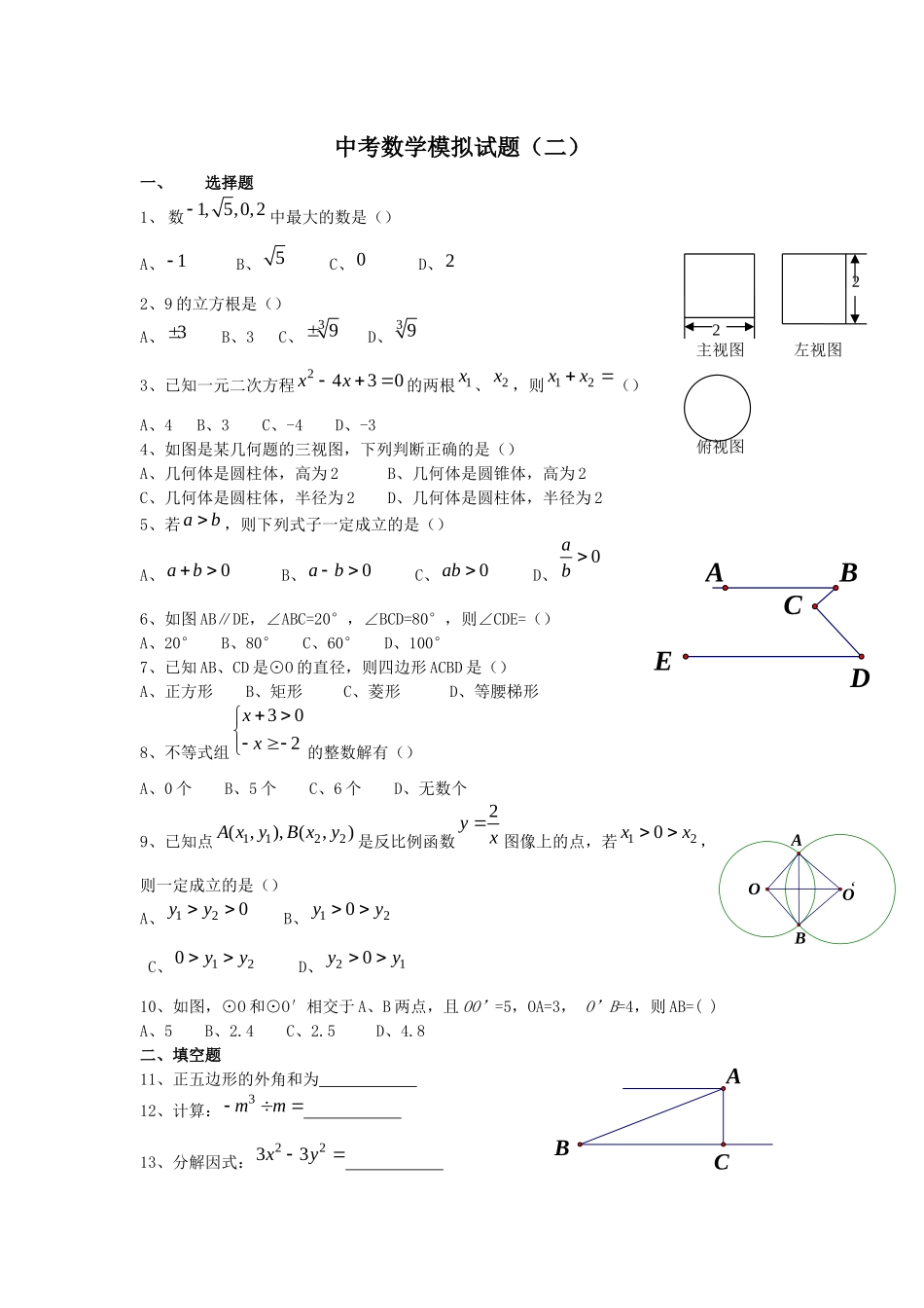 中考数学模拟试题（二）_第1页