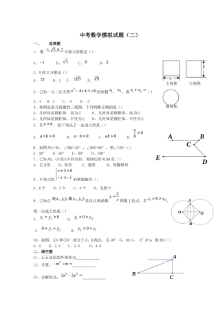 中考数学模拟试题（二）