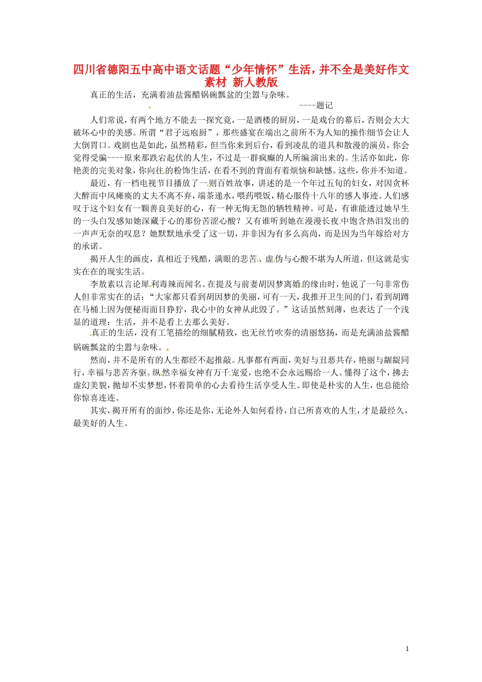 四川省德阳五中高中语文话题“少年情怀”生活，并不全是美好作文素材 新人教版_第1页