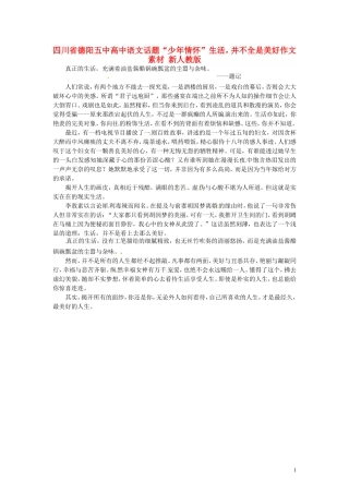 四川省德阳五中高中语文话题“少年情怀”生活，并不全是美好作文素材 新人教版