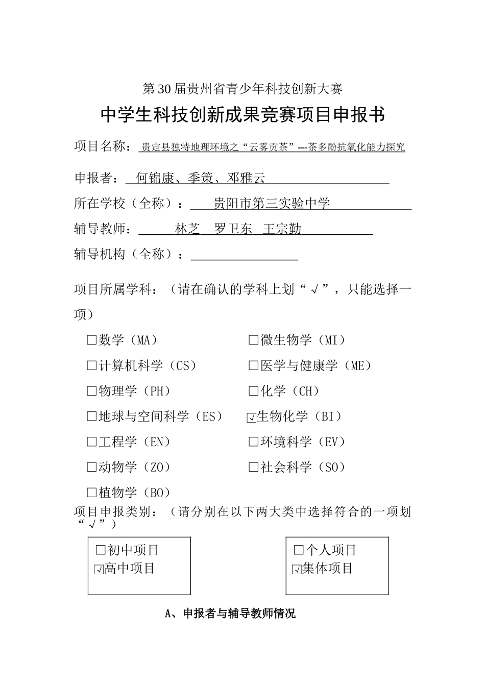 申报书《贵定县独特地理环境之“云雾贡茶》_第1页