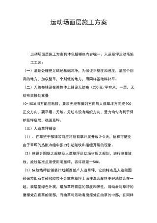 运动场面层施工方案