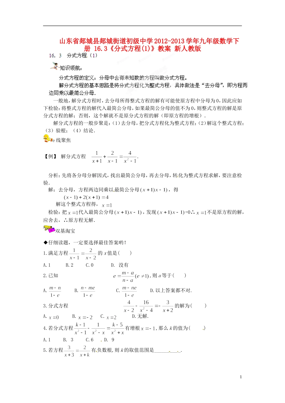山东省郯城县郯城街道初级中学2012-2013学年九年级数学下册 16.3《分式方程》教案（1） 新人教版_第1页