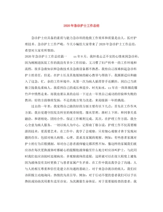 2020年急诊护士工作总结