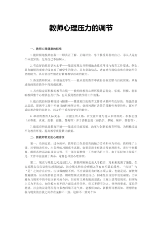 教师心理压力的调节
