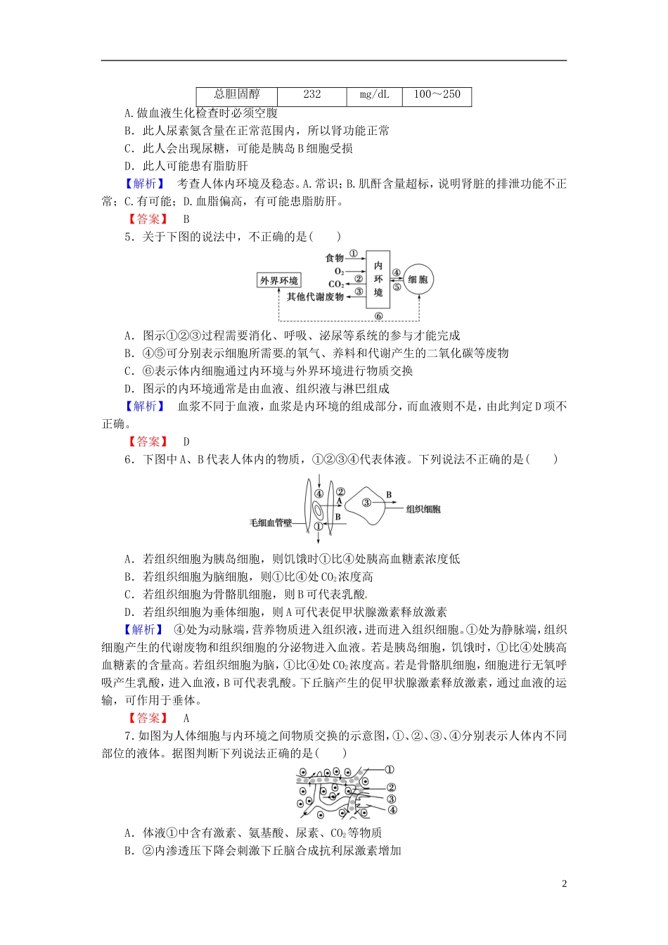 2016届高考生物总复习人体的内环境和稳态试题含解析_第2页