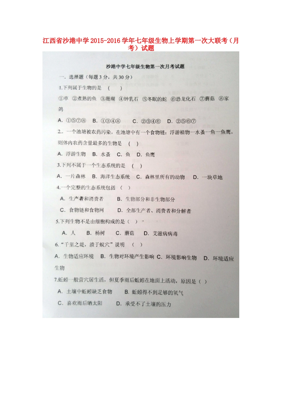 江西省沙港中学2015_2016学年七年级生物上学期第一次大联考月考试题扫描版新人教版_第1页