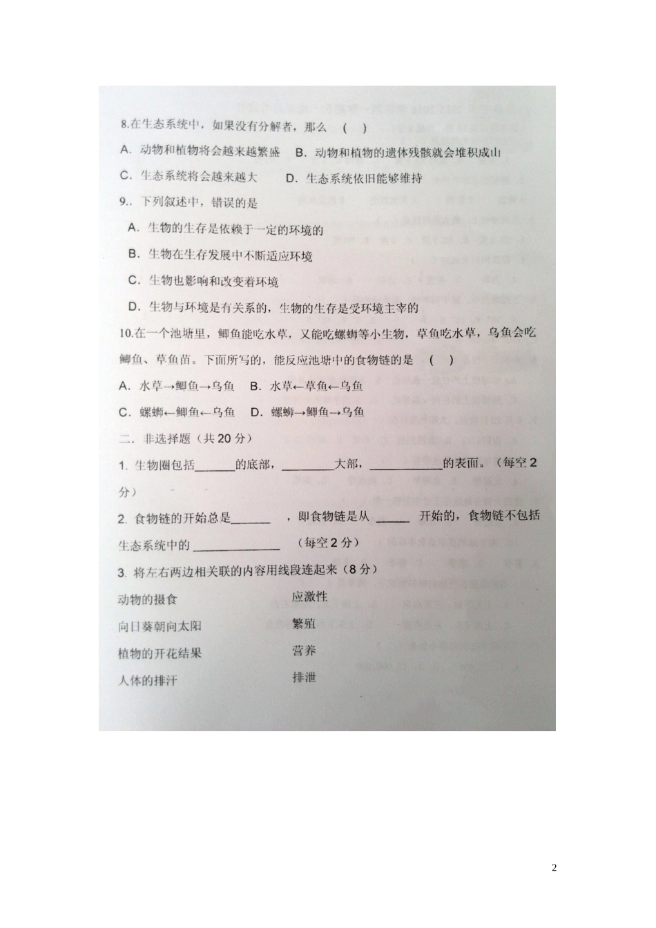 江西省沙港中学2015_2016学年七年级生物上学期第一次大联考月考试题扫描版新人教版_第2页