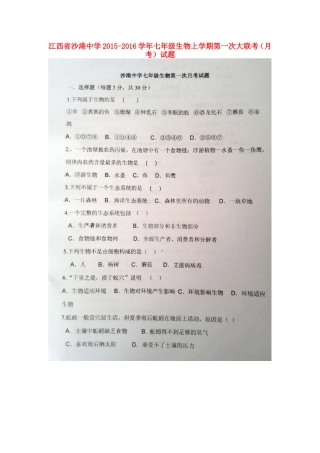 江西省沙港中学2015_2016学年七年级生物上学期第一次大联考月考试题扫描版新人教版