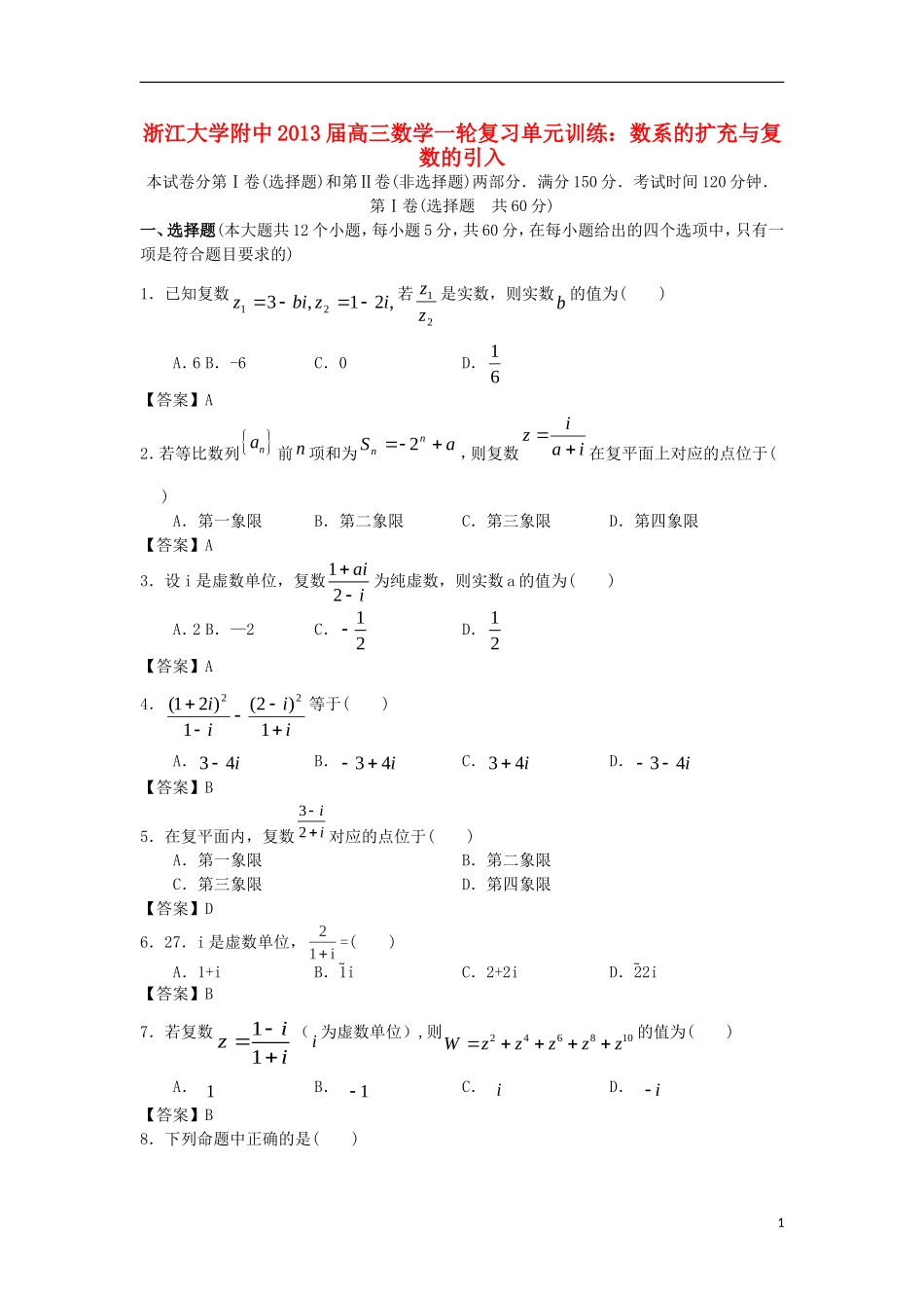 浙江大学附中2013届高三数学一轮复习单元训练 数系的扩充与复数的引入 新人教A版 _第1页