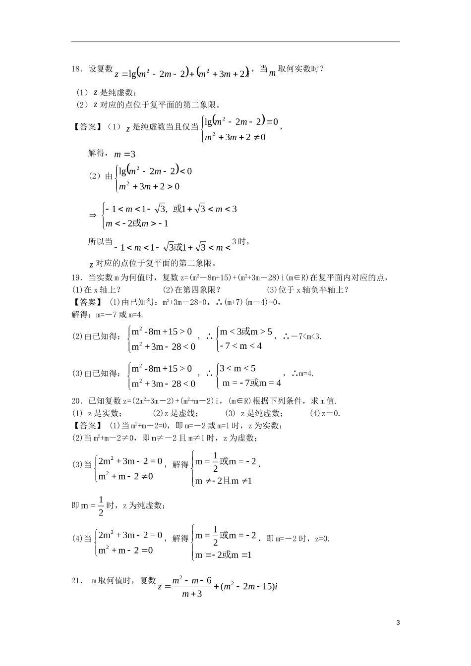 浙江大学附中2013届高三数学一轮复习单元训练 数系的扩充与复数的引入 新人教A版 _第3页