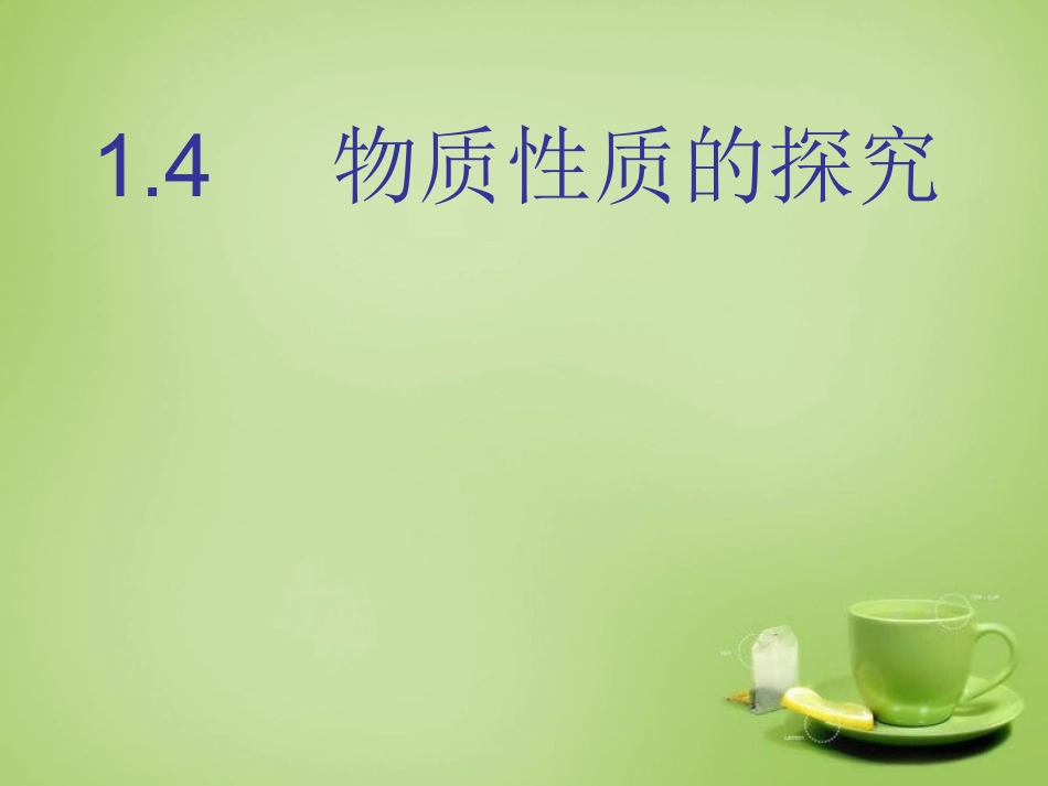 陕西省石泉县池河中学九年级化学上册1.4物质性质的探究课件粤教版_第1页