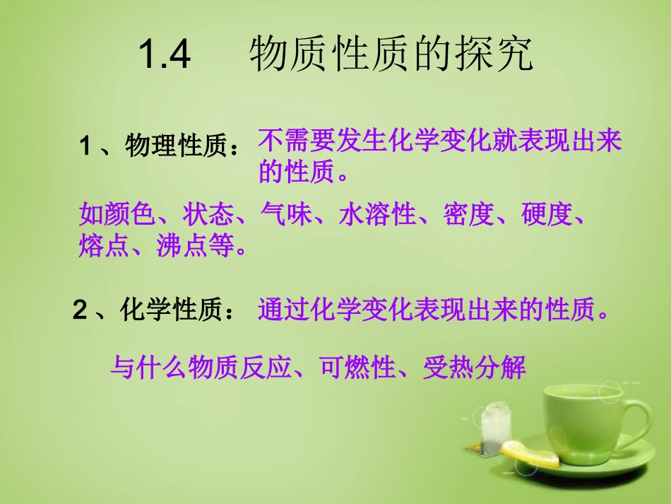 陕西省石泉县池河中学九年级化学上册1.4物质性质的探究课件粤教版_第2页