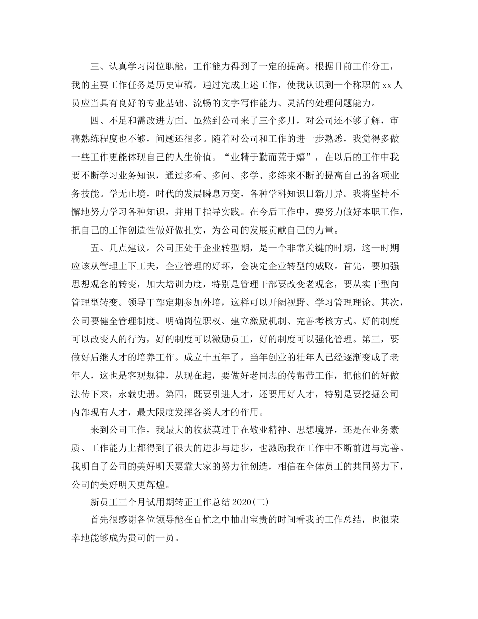 新员工三个月试用期转正工作总结2_第2页