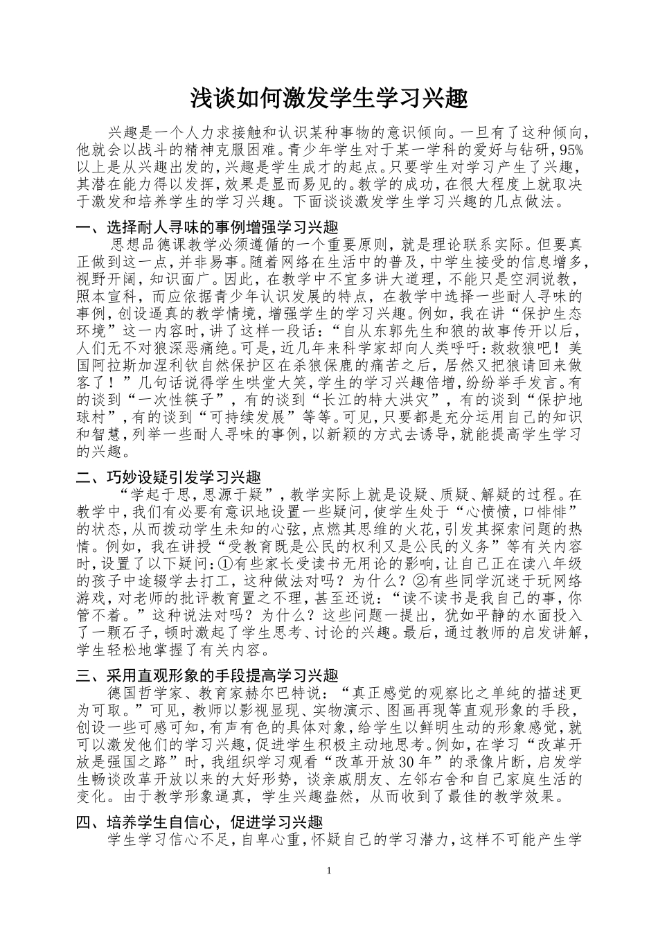 浅淡如何激发学生学习兴趣_第1页