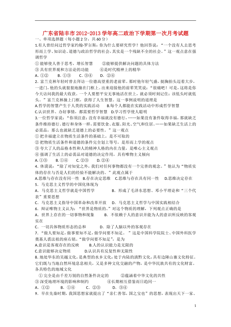 广东省陆丰市2012-2013学年高二政治下学期第一次月考试题新人教版_第1页