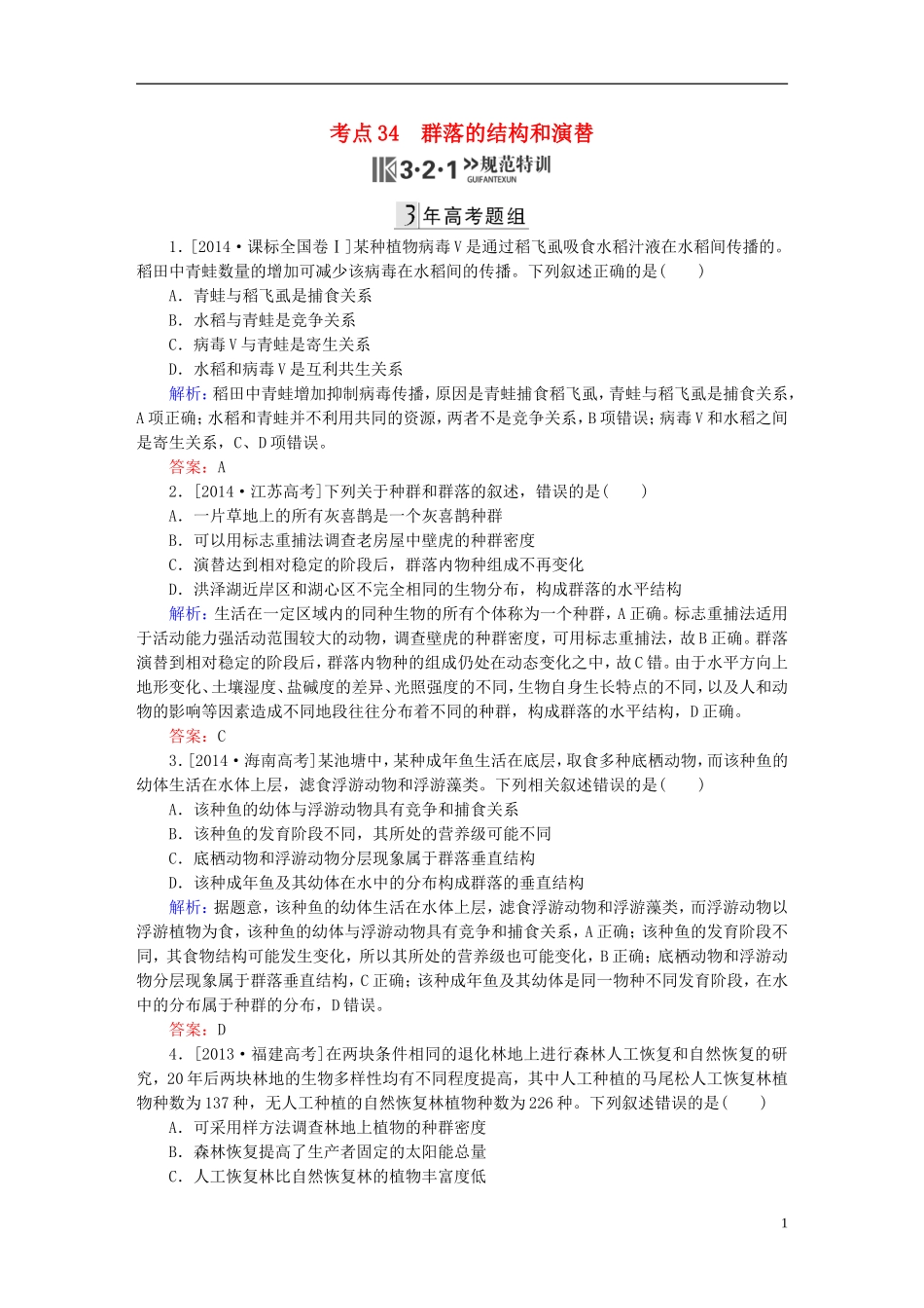 2016高三生物第一轮总复习第一编考点过关练考点34群落的结构和演替_第1页