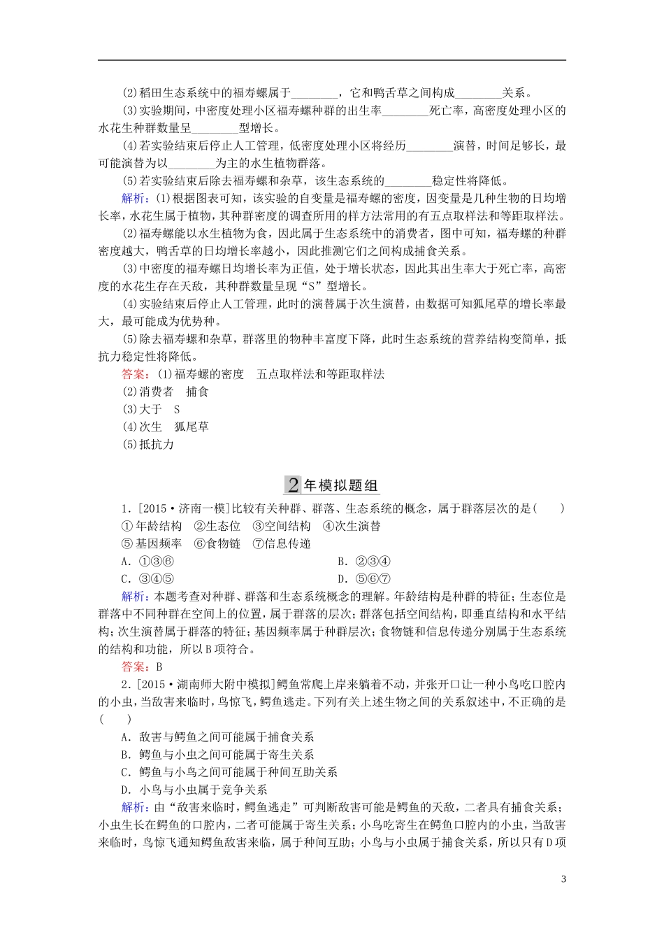 2016高三生物第一轮总复习第一编考点过关练考点34群落的结构和演替_第3页