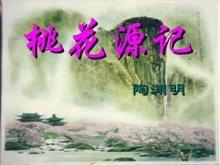 《桃花源记》微课